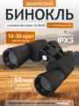Levenhuk New Atom 10-30x50 kétszemes távcső