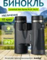 Levenhuk New Karma PLUS 10x32 kétszemes távcső