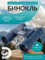Levenhuk Discovery Basics BB 10x25 kétszemes távcső